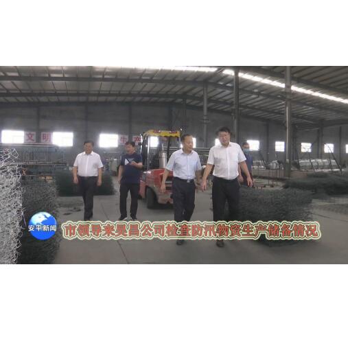 市領(lǐng)導(dǎo)來我公司檢查防汛物資生產(chǎn)儲(chǔ)備情況
